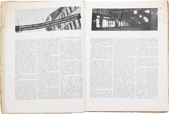 [Лисицкий Л., оформление]. Журнал «Архитектура СССР». 1934. № 1. М., 1934.